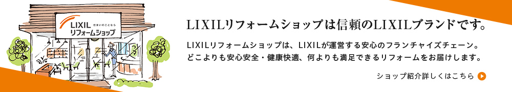 LIXILリフォームショップ