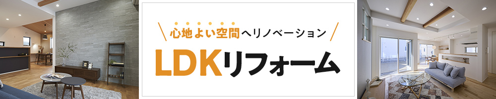 心地よい空間へリノベーション LDKページリフォーム