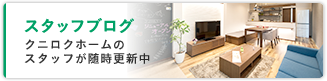 スタッフブログ