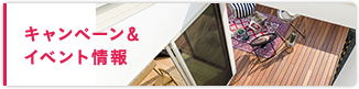 キャンペーン&イベント情報