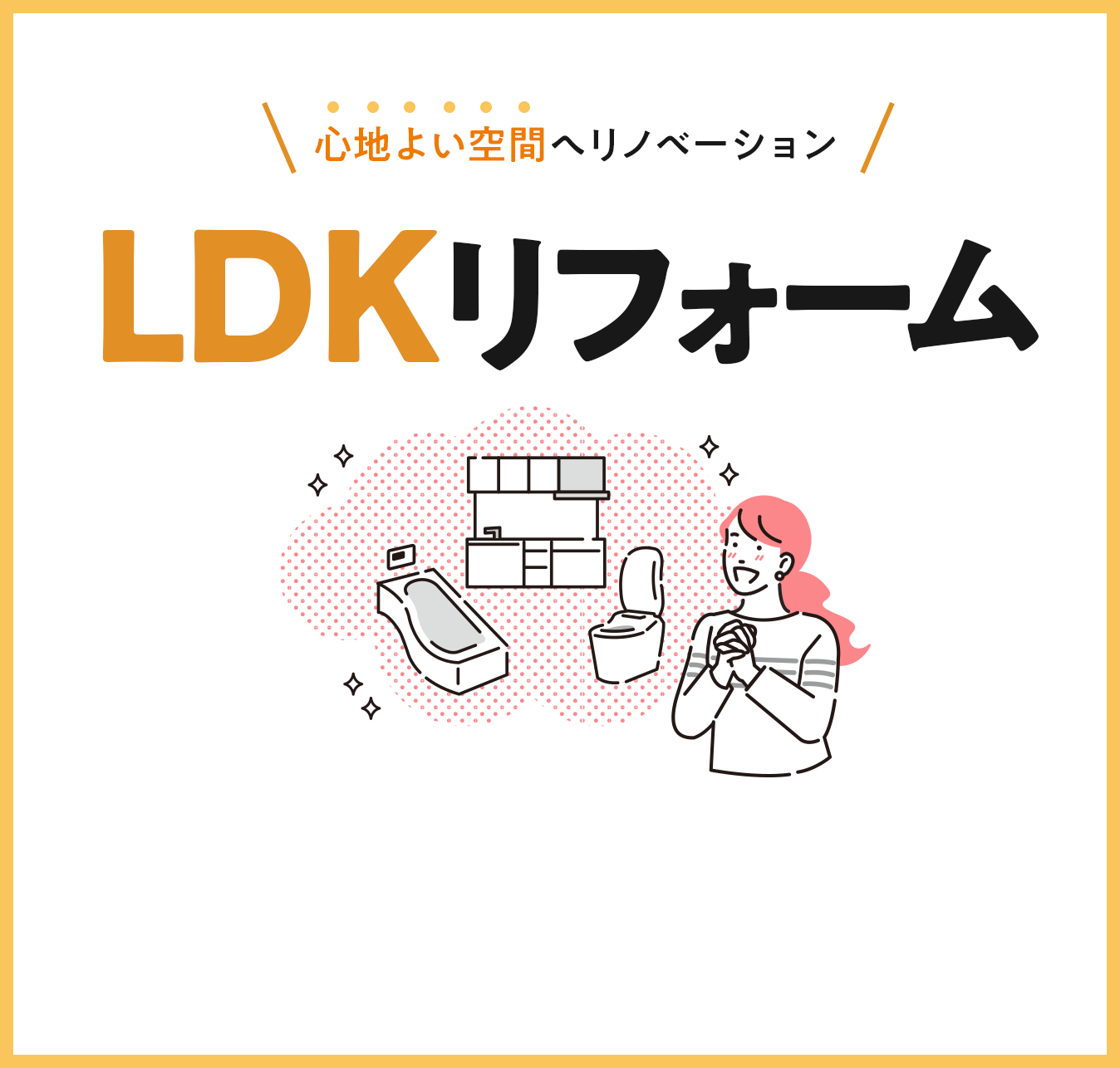 LDKリフォーム