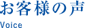 お客様の声