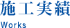 施工実績