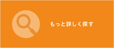 もっと詳しく探す